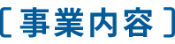 事業内容