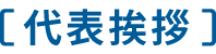 代表挨拶