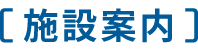 施設案内