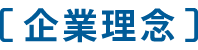 企業理念