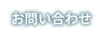 株式会社クリーンプロお問い合わせ