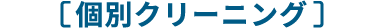 個別クリーニング