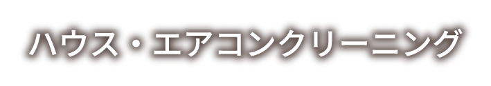 ハウス・エアコンクリーニング