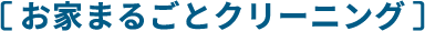 お家まるごとクリーニング