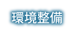 環境整備