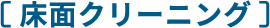 床面クリーニング