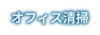 オフィス清掃