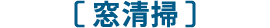 窓掃除