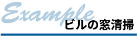 example ビルの窓清掃