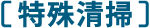 特殊清掃